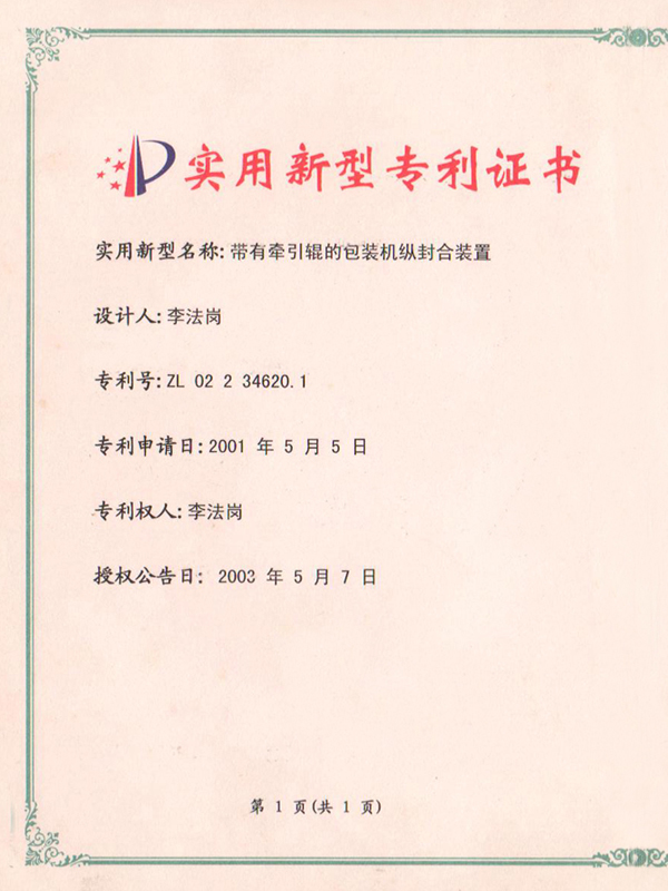 实用新型专利证书ZL 02 2 34620  a.jpg